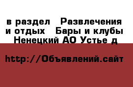  в раздел : Развлечения и отдых » Бары и клубы . Ненецкий АО,Устье д.